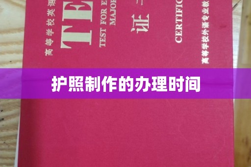 合阳护照制作的办理时间